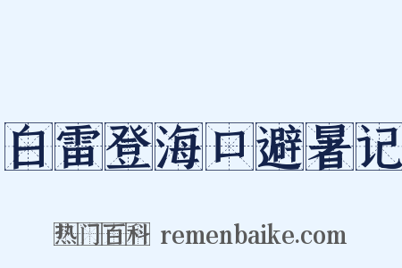 白雷登海口避暑记是什么意思的图片